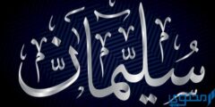 تعرف علي دلع اسم سليمان Soliman بالعربي والانجليزي 2026