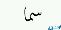دلع اسم سما Sama العربي والانجليزي 2026