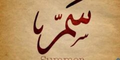 تعرف علي دلع اسم سمر Samar بالعربي والانجليزي 2026