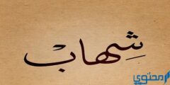 دلع اسم شهاب Shehab العربي والانجليزي 2026