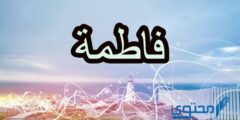دلع اسم فاطمة اجمل 10 كلمات تدليع في فطوم 2026