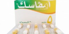 أمفاسك Amvasc لعلاج الذبحة الصدرية 2026