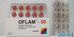 أوفلام Oflam مسكن للآلام وخافض للحرارة 2026