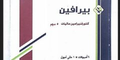 دواء بيرافين (Pirafene) لعلاج الحساسية والحكة الجلدية 2026