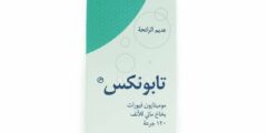 تابونكس Tabunex بخاخ لعلاج الجيوب الأنفية 2026