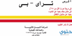 دواء تراي بي (Tri-B) دواعي الاستخدام والاثار الجانبية 2026