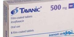 تافانيك Tavanic مضاد حيوي واسع المدى 2026