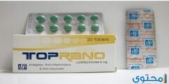 توبرانو Toprano مسكن لآلام العضلات والعظام 2026