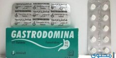 جاسترودومينا Gastrodomina لعلاج قرحة المعدة 2026