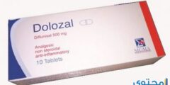 اقراص دولوزال مسكن للآلام والتهاب المفاصل Dolozal 2026