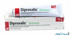 ديبروساليك Diprosalic مرهم لعلاج التهابات الجلد 2026