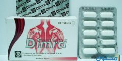 أقراص ديمرا (dimra) لعلاج الشد العضلي والتهابات العظام 2026