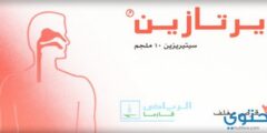 زيرتازين Zertazine لعلاج الحساسية – موقع محتوى 2026