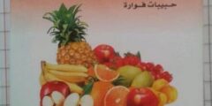 نشرة فوار فروت Fawar Fruit لعلاج الانتفاخ وحرقة المعدة 2026 نشرة فوار فروت Fawar Fruit لعلاج الانتفاخ وحرقة المعدة 2026
