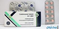 كاربيمازول Carbimazole لعلاج إفرازات الغدة الدرقية 2026