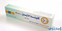 كليندامايسين Climdamycin كريم مضاد حيوي 2026