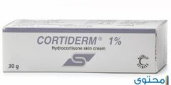 كورتيدرم Cortiderm لعلاج المشاكل الجلدية 2026