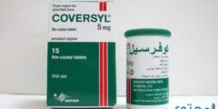 كوفرسيل Coversyl لعلاج الذبحات الصدرية 2026