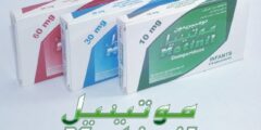 موتينيل Motinil لعلاج حرقة المعدة والغثيان 2026