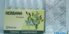 هيربانا (Herbana) يستخدم لزيادة إدرار الحليب أثناء الرضاعة 2026