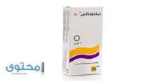 ديكلوماكس (DYCLOMAX) دواعي الاستعمال والاثار الجانبية 2026