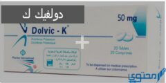 دولفيك ك (Dolvic K) دواعي الاستخدام والاثار الجانبية 2026