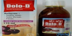 دواء دولو دي (Dolo D) لعلاج نزلات البرد والانفلونزا 2026