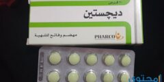 ديجستين (Digestin) لعلاج عسر الهضم والاضطرابات الهضمية 2026