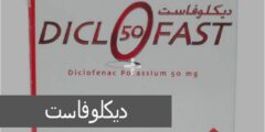 ديكلوفاست (Diclofast) دواعي الاستخدام والجرعة المناسبة 2026