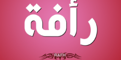 تعرف علي معنى اسم رأفة وصفات شخصيتها Raafh 2026