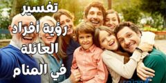 تفسير رؤية أفراد العائلة في المنام 2026