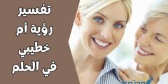تفسير رؤية أم خطيبي في الحلم 2026