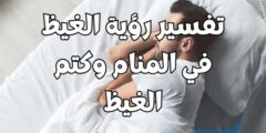 تفسير رؤية الغيظ في المنام وكتم الغيظ 2026