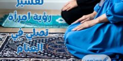 تفسير رؤية امرأة تصلي في المنام 2026