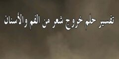 رؤية خروج شعر من الفم 2026