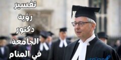 تفسير رؤية دكتور الجامعة في المنام 2026