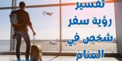 تفسير رؤية سفر شخص في المنام 2026