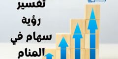 تفسير رؤية سهام في المنام 2026