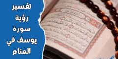 تفسير رؤية سورة يوسف في المنام 2026