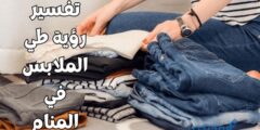 تفسير رؤية طي الملابس في المنام 2026