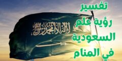 تفسير رؤية علم السعودية في المنام 2026