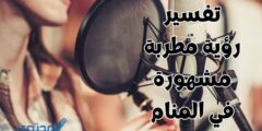 تفسير رؤية مطربة مشهورة في المنام ؛ تحمل إشارة طيبة للرائي 2026