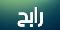 تعرف علي معنى اسم رابح (Rabh) وصفات من يحمل الاسم 2026