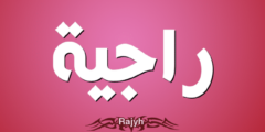 تعرف علي معنى اسم راجية وأبرز 14 من صفاتها الشخصية (Rajyh) 2026
