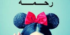 تعرف علي معنى إسم رحمة وصفاتها الشخصية Rahma 2026