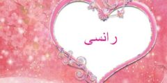 تعرف علي معنى اسم رانسي وصفات من تحمله 2026