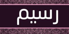 تعرف علي معنى اسم رسيم (Raseem) وصفاته وشخصيته 2026