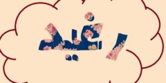 تعرف علي معنى اسم رغيد (Ragheed) وصفاته 2026