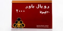 كبسولات رويال باور (Royal Power) لتقوية الجهاز المناعي 2026