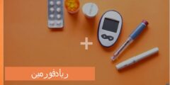 ريادفورمين (Riyadhformin) دواعي الاستخدام والاثار الجانبية 2026